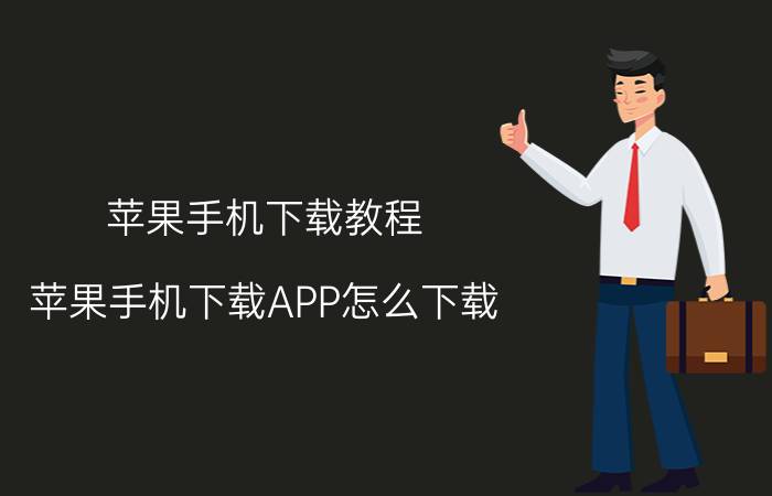 苹果手机下载教程 苹果手机下载APP怎么下载？